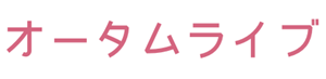 オータムライブ